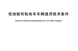 CJT417-2012 低地板有轨电车车辆通用技术条件