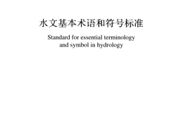 GBT50095-2014 水文基本术语和符号标准