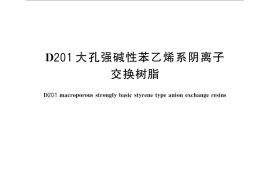 GB／T 16580-2013 D201大孔强碱性苯乙烯系阴离子交换树脂
