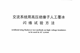 DLT1244-2013 交流系统用高压绝缘子人工覆冰闪络试验方法
