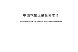 GB／T 39094-2020 中国气象卫星名词术语