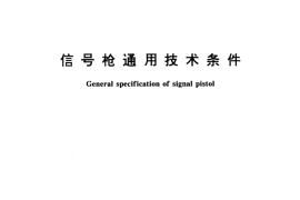 GB／T 14918-1994 信号枪通用技术条件