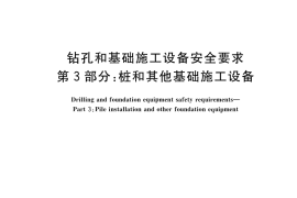 GB／T 43746.3-2024 钻孔和基础施工设备安全要求 第3部分：桩和其他基础施工设备