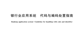 GB／T 40474-2021 银行业应用系统 代码与编码处置指南
