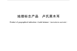 GB／T 23395-2009 地理标志产品 卢氏黑木耳