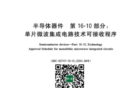 GB／T 20870.10-2023 半导体器件 第16-10部分：单片微波集成电路技术可接收程序