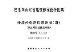 外墙外保温构造详图(四)(钢丝网架板保温系统)---L15J108