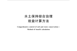 GB／T 15774-2008 水土保持综合治理 效益计算方法