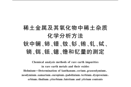 GB／T 18115.10-2006 稀土金属及其氧化物中稀土杂质化学分析方法 钬中镧、铈、镨、钕、钐、铕、钆、铽、镝、铒、铥、镱、镥和钇量的测定
