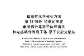GB／T 8152.13-2017 铅精矿化学分析方法 第13部分：铊量的测定 电感耦合等离子体质谱法和电感耦合等离子体-原子发射光谱法