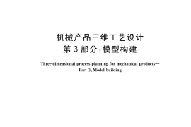 GB／T 41923.3-2022 机械产品三维工艺设计 第3部分：模型构建