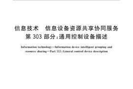 GB／T 29265.303-2012 信息技术 信息设备资源共享协同服务 第303部分：通用控制设备描述