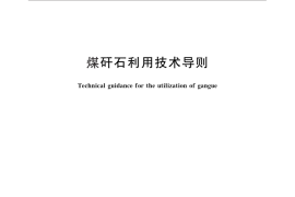 GB／T 29163-2012 煤矸石利用技术导则