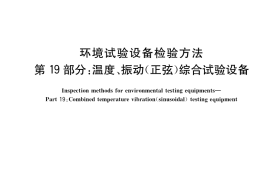 GB／T 5170.19-2018 环境试验设备检验方法 第19部分：温度、振动(正弦)综合试验设备