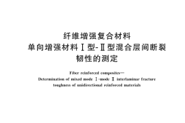 GB／T 46201-2025 纤维增强复合材料 单向增强材料Ⅰ型-Ⅱ型混合层间断裂韧性的测定