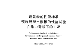 GBT24497-2009 建筑物的性能标准 预制混凝土楼板的性能试验 在集中荷载下的工况
