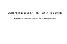 GB／T 29186.2-2021 品牌价值要素评价 第2部分：有形要素
