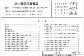 08S126 热水器选用及安装图集