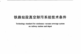TBT3163-2007 铁路站段真空卸污系统技术条件