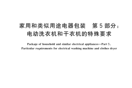 GB／T 22939.5-2025 家用和类似用途电器包装 第5部分：电动洗衣机和干衣机的特殊要求