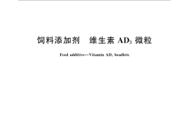 GB／T 9455-2009 饲料添加剂 维生素AD3微粒