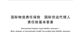 GB／T 28835-2012 国际物流责任保险 国际货运代理人责任险基本要素