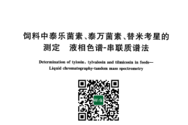 GB／T 42956-2023 饲料中泰乐菌素、泰万菌素、替米考星的测定 液相色谱-串联质谱法