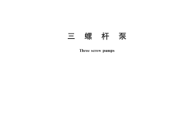 GB／T 10886-2019 三螺杆泵