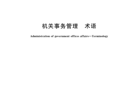 GB／T 41568-2022 机关事务管理 术语