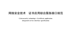 GB／T 43694-2024 网络安全技术 证书应用综合服务接口规范