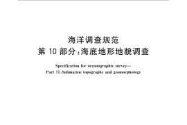GB／T 12763.10-2007 海洋调查规范 第10部分：海底地形地貌调查