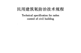 JGJT349-2015 民用建筑氡防治技术规程
