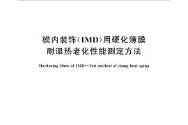 GB／T 29333-2012 模内装饰（IMD）用硬化薄膜 耐湿热老化性能测定方法