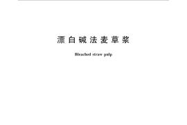 GB／T 26188-2010 漂白碱法麦草浆