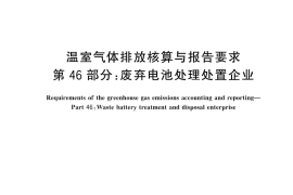 GB／T 32151.46-2024 温室气体排放核算与报告要求 第46部分：废弃电池处理处置企业