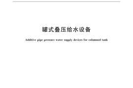 GB／T 24912-2015 罐式叠压给水设备