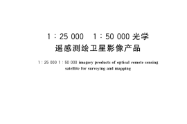 GB／T 35642-2017 1：25 000 1：50 000光学遥感测绘卫星影像产品