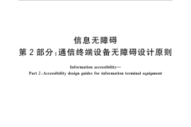 GB／T 32632.2-2016 信息无障碍 第2部分：通信终端设备无障碍设计原则