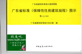 粤14J002广东省标准《保障性住房建筑规程》图示