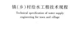 CJJ123-2008 镇（乡）村给水工程技术规程