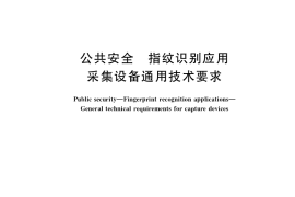 GB／T 35735-2017 公共安全 指纹识别应用 采集设备通用技术要求