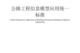 《公路工程设计信息模型应用标准》（JTG-T 2421-2021）