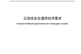 YDT 4710-2024 云游戏安全通用技术要求_高清正式版
