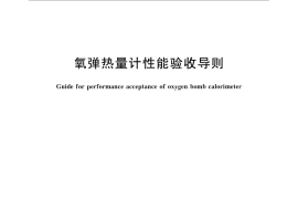 GB／T 31423-2015 氧弹热量计性能验收导则