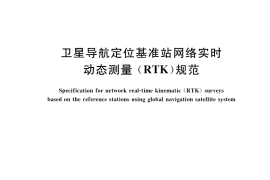GB／T 39616-2020 卫星导航定位基准站网络实时动态测量（RTK） 规范
