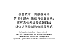 GB／T 30269.302-2015 信息技术 传感器网络 第302部分：通信与信息交换：高可靠性无线传感器网络媒体访问控制和物理层规范