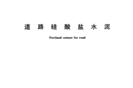 GB13693-2005 道路硅酸盐水泥