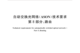 GB／T 21645.8-2012 自动交换光网络(ASON）技术要求 第8部分：路由