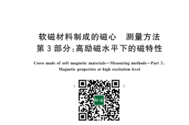 GB／T 28869.3-2023 软磁材料制成的磁心 测量方法 第3部分：高励磁水平下的磁特性