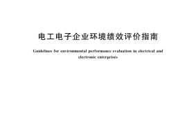 GB／T 40663-2021 电工电子企业环境绩效评价指南